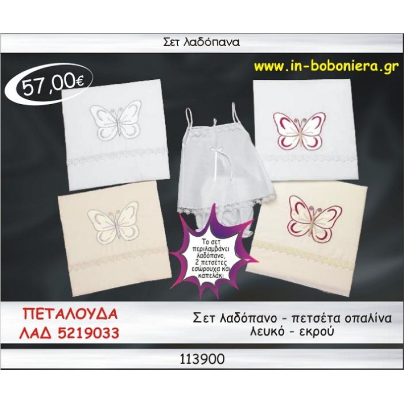 ΠΕΤΑΛΟΥΔΑ ΣΕΤ ΛΑΔΟΠΑΝΑ ΟΠΑΛΙΝΑ ΛΕΥΚΟ-ΕΚΡΟΥ ΛΑΔ 5219033